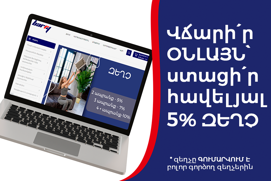 ՎՃԱՐԻ՛Ր ՕՆԼԱՅՆ(ԱՆԿԱՆԽԻԿ)՝ ՍՏԱՑԻ՛Ր ՀԱՎԵԼՅԱԼ 5% ԶԵՂՉ ՎՃԱՐԻ՛Ր ՕՆԼԱՅՆ(ԱՆԿԱՆԽԻԿ)՝ ՍՏԱՑԻ՛Ր ՀԱՎԵԼՅԱԼ 5% ԶԵՂՉ