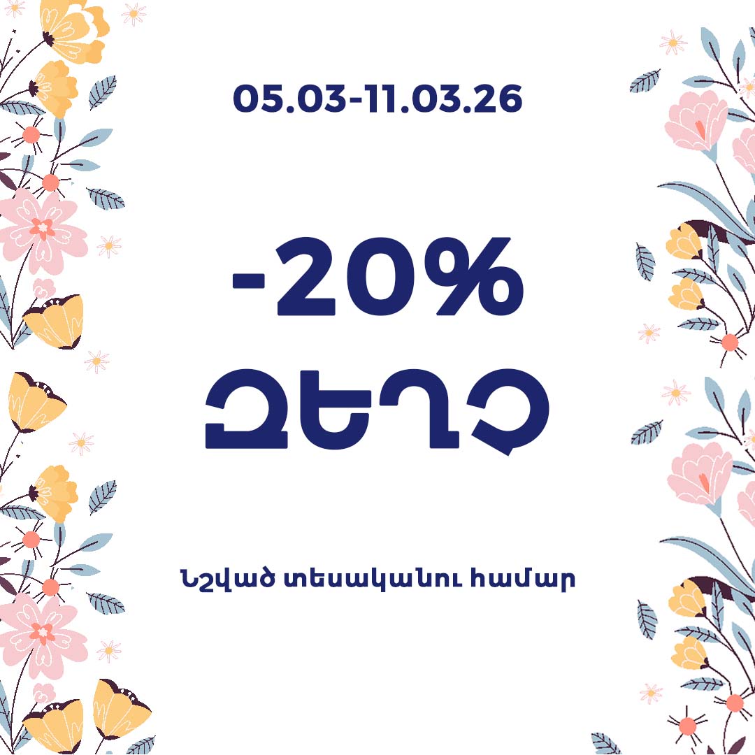 Զեղչեր Մարտի 8-ին ընդառաջ