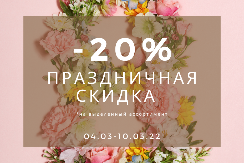 Как насчет 8 марта без СКИДОК? Как насчет 8 марта без СКИДОК?