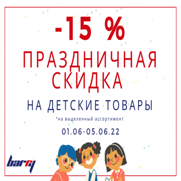 С Международным днем ​​защиты детей! Предлагаем СКИДКУ -15% на детские товары