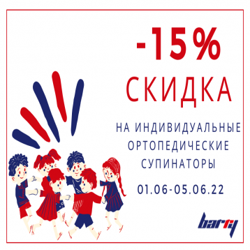 -15% СКИДКА на индивидуальные ортопедические супинаторы