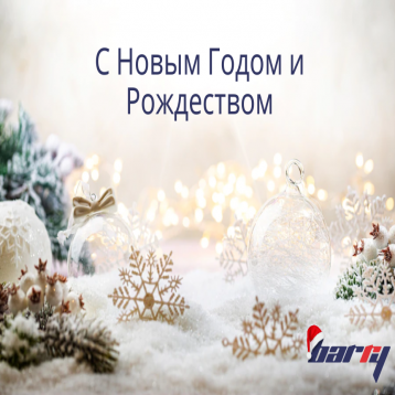 С Новым годом и Рождеством!