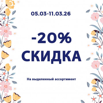 Скидки в связи с 8 Марта